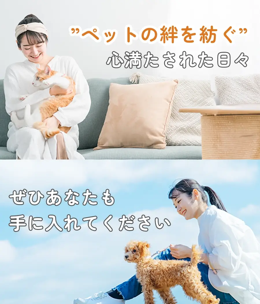 ”ペットの絆を紡ぐ” 心満たされた日々 〜ぜひあなたも手に入れてください〜